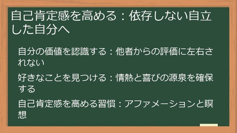 自己肯定感を高める:依存しない自立した自分へ
