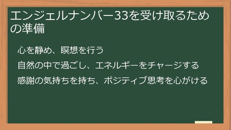 エンジェルナンバー33を受け取るための準備