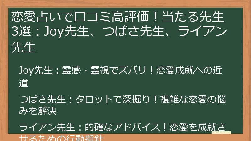 恋愛占いで口コミ高評価！当たる先生3選：Joy先生、つばさ先生、ライアン先生