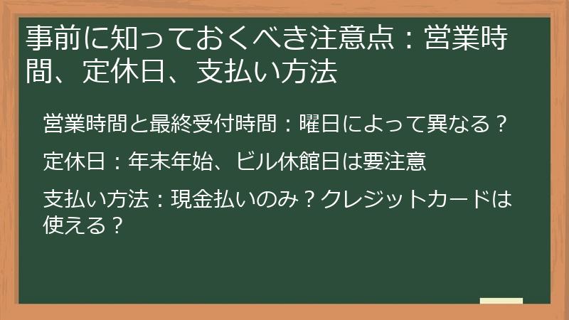事前に知っておくべき注意点：営業時間、定休日、支払い方法