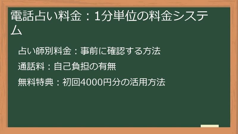 電話占い料金：1分単位の料金システム