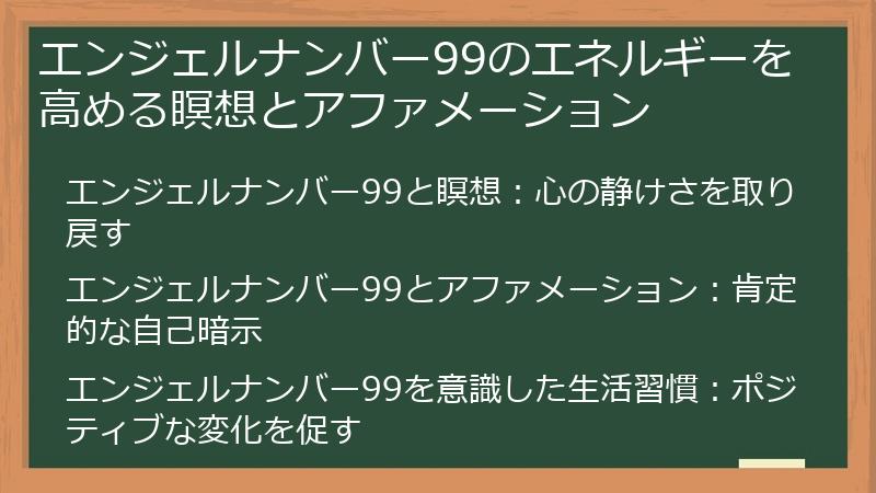 エンジェルナンバー99のエネルギーを高める瞑想とアファメーション