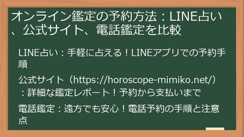 オンライン鑑定の予約方法：LINE占い、公式サイト、電話鑑定を比較