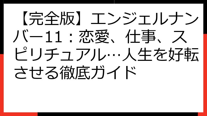 【完全版】エンジェルナンバー11：恋愛、仕事、スピリチュアル…人生を好転させる徹底ガイド