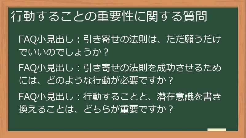 行動することの重要性に関する質問