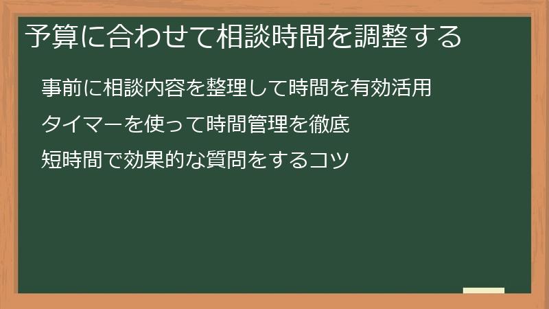 予算に合わせて相談時間を調整する