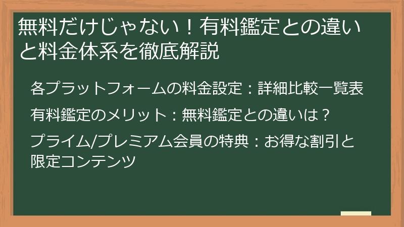 無料だけじゃない！有料鑑定との違いと料金体系を徹底解説