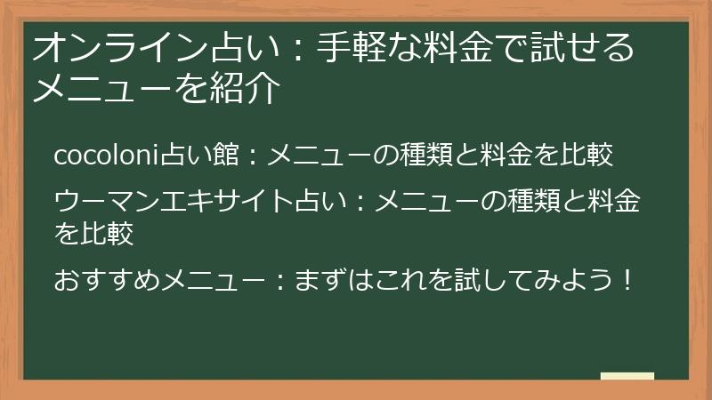 オンライン占い：手軽な料金で試せるメニューを紹介