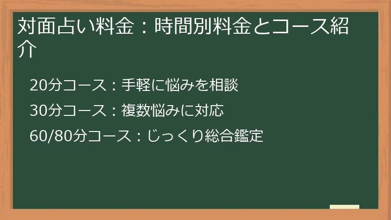 対面占い料金：時間別料金とコース紹介