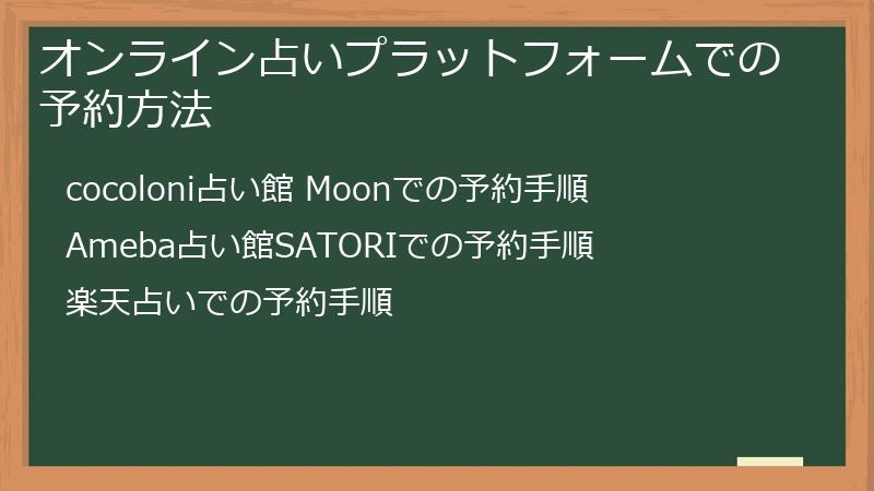 オンライン占いプラットフォームでの予約方法