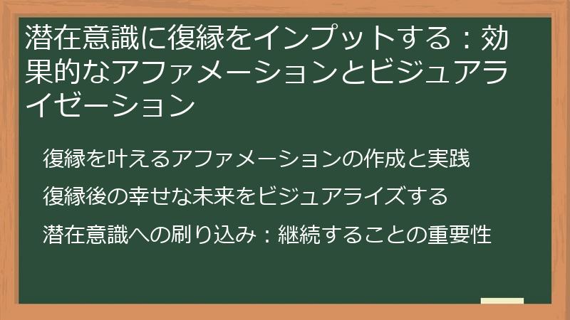 潜在意識に復縁をインプットする：効果的なアファメーションとビジュアライゼーション