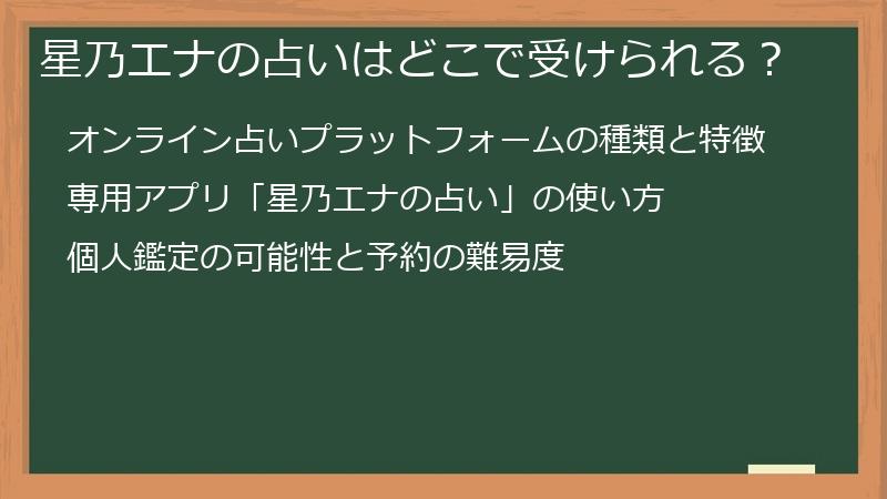 星乃エナの占いはどこで受けられる？