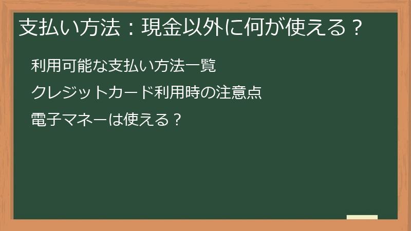 支払い方法：現金以外に何が使える？