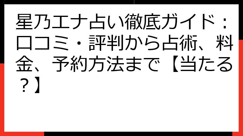 星乃エナ占い徹底ガイド：口コミ・評判から占術、料金、予約方法まで【当たる？】