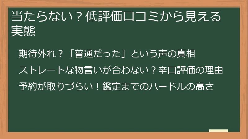 当たらない？低評価口コミから見える実態