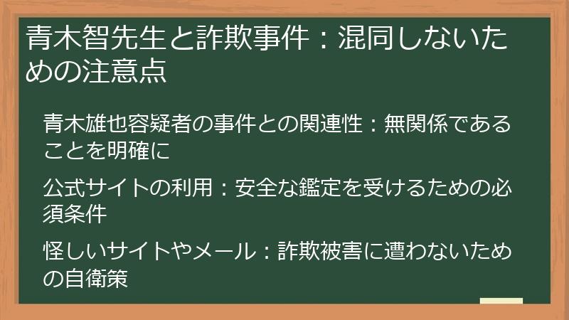 青木智先生と詐欺事件：混同しないための注意点