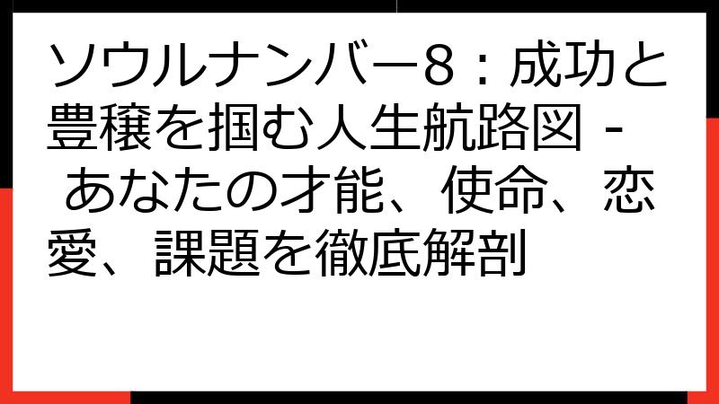 ソウルナンバー8：成功と豊穣を掴む人生航路図 - あなたの才能、使命、恋愛、課題を徹底解剖