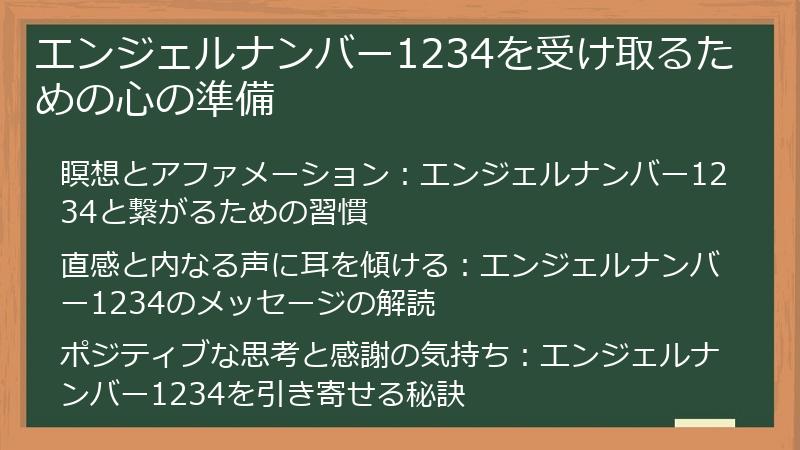 エンジェルナンバー1234を受け取るための心の準備