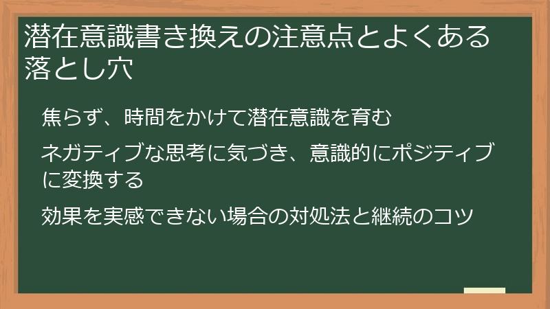 潜在意識書き換えの注意点とよくある落とし穴