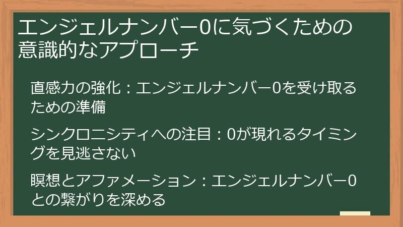 エンジェルナンバー0に気づくための意識的なアプローチ