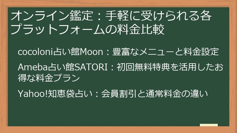 オンライン鑑定：手軽に受けられる各プラットフォームの料金比較