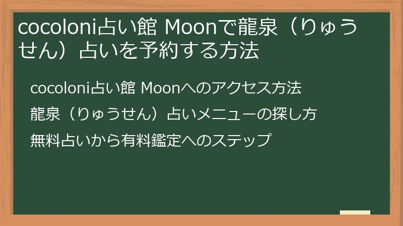 cocoloni占い館 Moonで龍泉（りゅうせん）占いを予約する方法