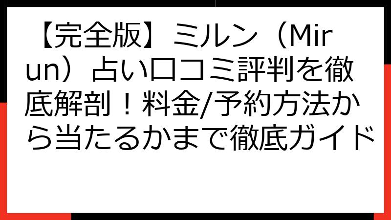 【完全版】ミルン（Mirun）占い口コミ評判を徹底解剖！料金/予約方法から当たるかまで徹底ガイド