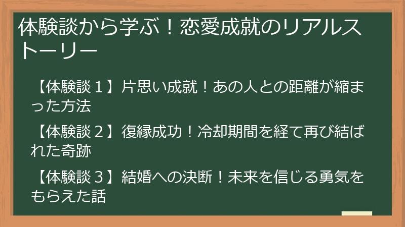 体験談から学ぶ!恋愛成就のリアルストーリー