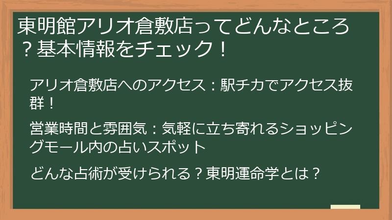 東明館アリオ倉敷店ってどんなところ？基本情報をチェック！