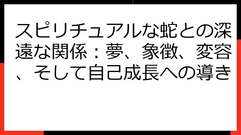 スピリチュアルな蛇との深遠な関係：夢、象徴、変容、そして自己成長への導き