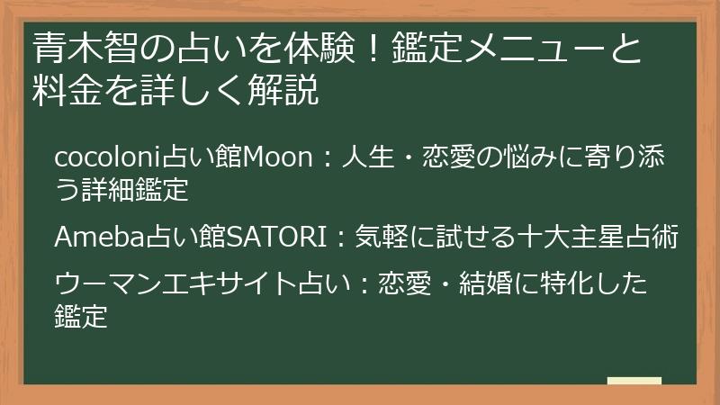 青木智の占いを体験！鑑定メニューと料金を詳しく解説