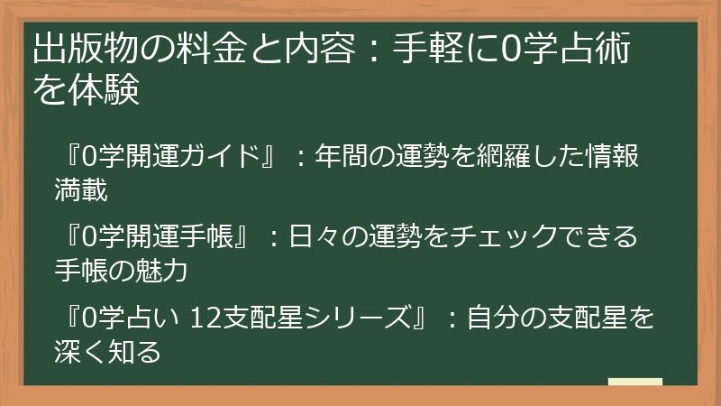 出版物の料金と内容：手軽に0学占術を体験
