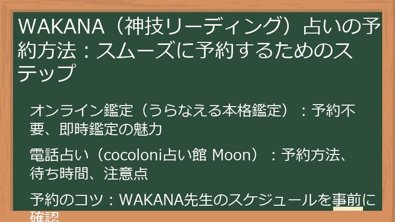 WAKANA（神技リーディング）占いの予約方法：スムーズに予約するためのステップ