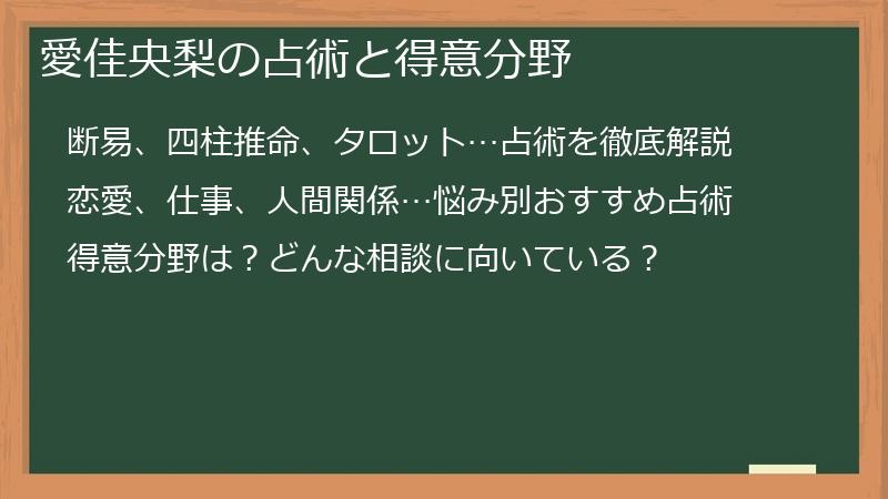 愛佳央梨の占術と得意分野