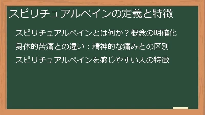 スピリチュアルペインの定義と特徴