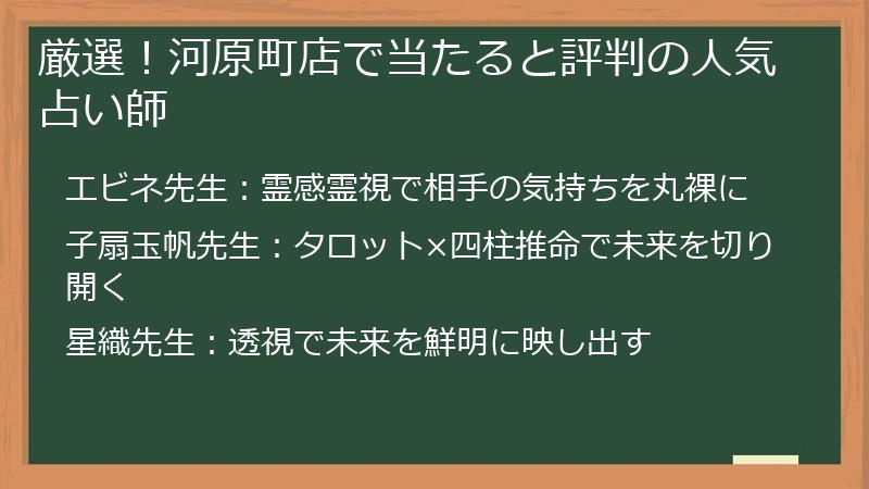 厳選！河原町店で当たると評判の人気占い師