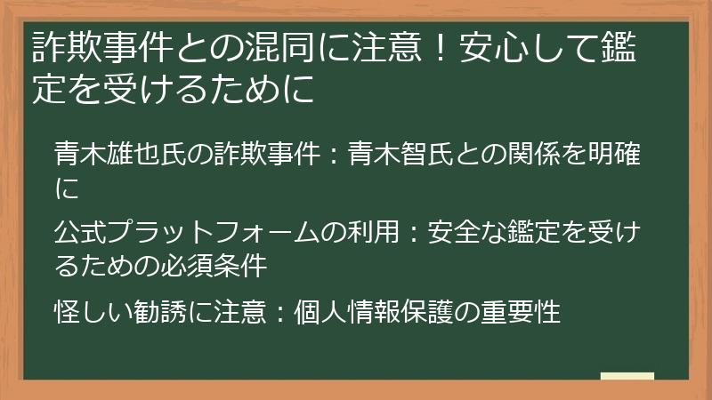 詐欺事件との混同に注意！安心して鑑定を受けるために