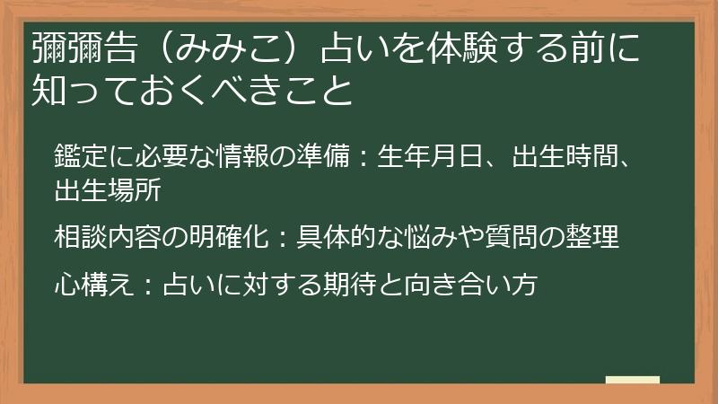 彌彌告（みみこ）占いを体験する前に知っておくべきこと