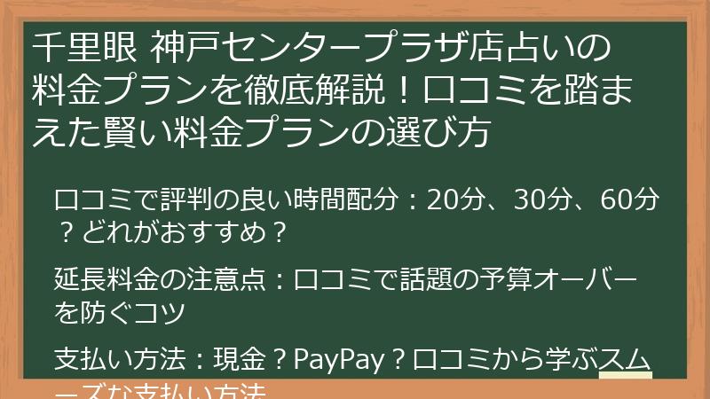 千里眼 神戸センタープラザ店占いの料金プランを徹底解説！口コミを踏まえた賢い料金プランの選び方