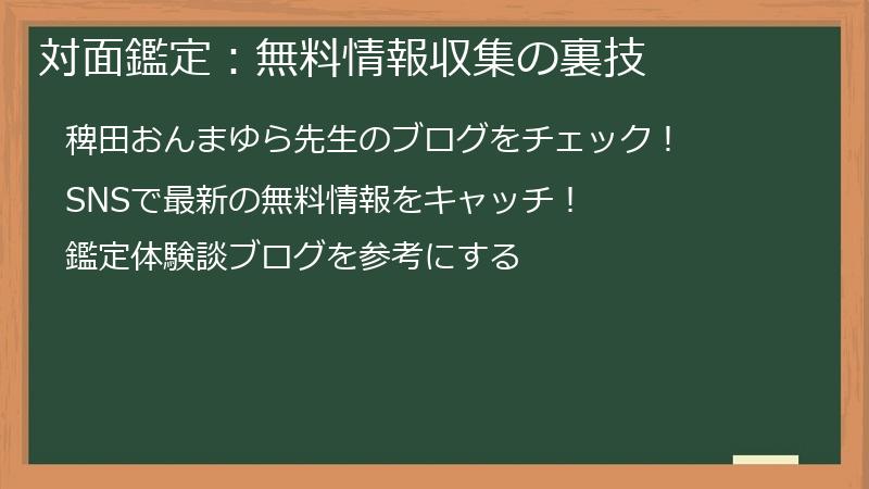 対面鑑定：無料情報収集の裏技