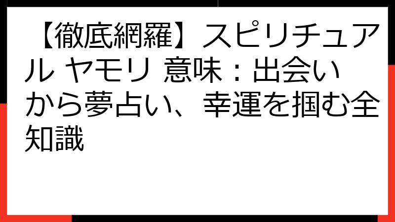 【徹底網羅】スピリチュアル ヤモリ 意味：出会いから夢占い、幸運を掴む全知識