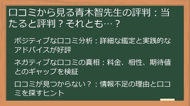 口コミから見る青木智先生の評判：当たると評判？それとも…？