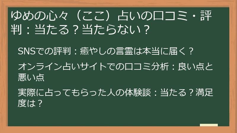 ゆめの心々（ここ）占いの口コミ・評判：当たる？当たらない？