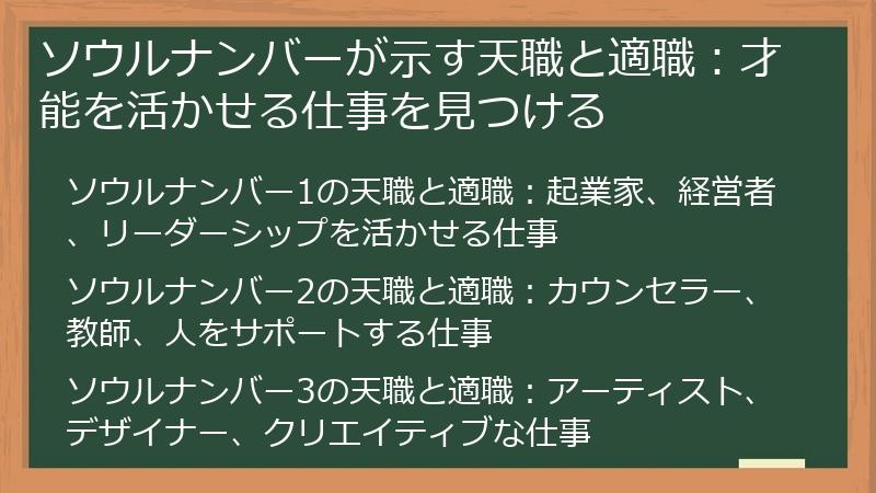 ソウルナンバーが示す天職と適職：才能を活かせる仕事を見つける