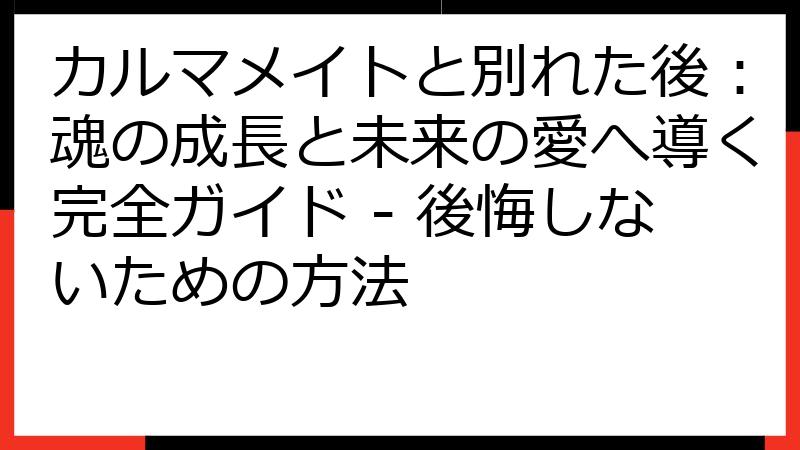 カルマメイトと別れた後：魂の成長と未来の愛へ導く完全ガイド - 後悔しないための方法