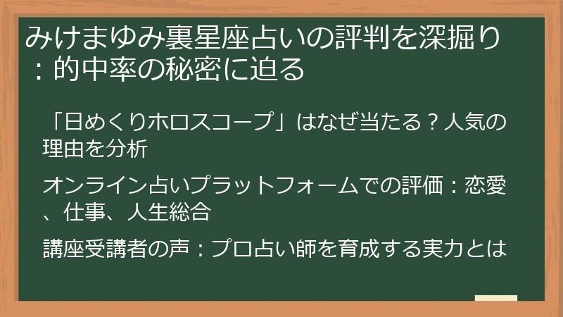 みけまゆみ裏星座占いの評判を深掘り：的中率の秘密に迫る