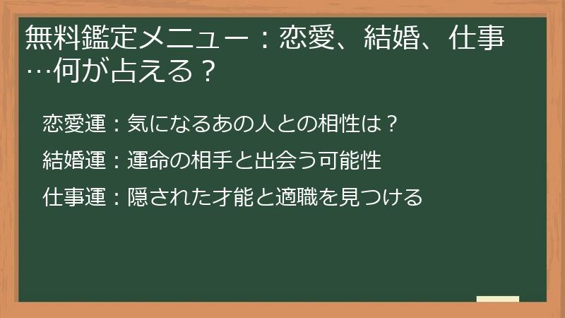 無料鑑定メニュー：恋愛、結婚、仕事…何が占える？