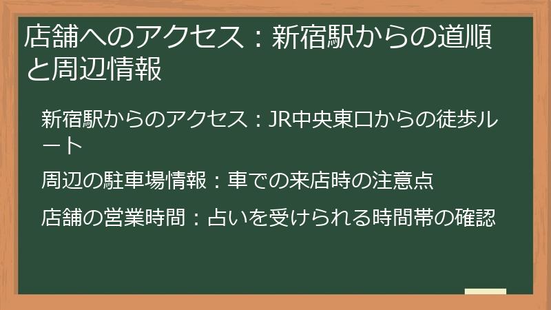 店舗へのアクセス：新宿駅からの道順と周辺情報
