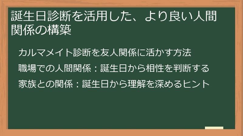 誕生日診断を活用した、より良い人間関係の構築