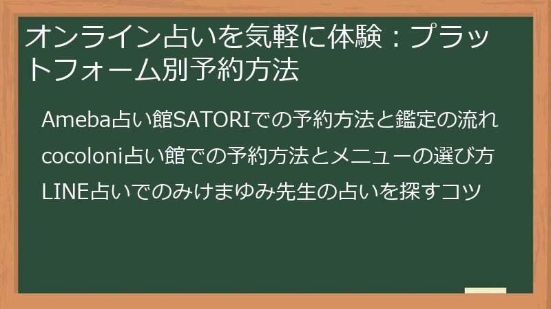 オンライン占いを気軽に体験：プラットフォーム別予約方法